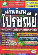 ค.สอบเข้า นักเรียนไปรษณีย์ เนื้อหา+ข้อสอบ