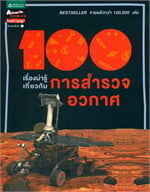 100 เรื่องน่ารู้เกี่ยวกับการสำรวจอวกาศ