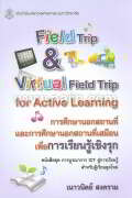 การศึกษานอกสถานที่ และการศึกษานอกสถานที่