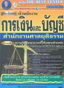 คู่มือ+ข้อสอบ เจ้าพนักงานการเงินและบัญชี สำนักงานศาลยุติธรรม