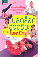 ปลดล็อกอัจฉริยะด้วยโยคะนิทรา