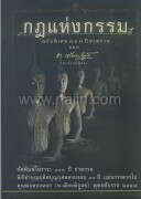 กฎแห่งกรรม ท.เลียงพิบูลย์ (ปกอ่อน)