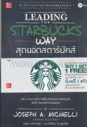 Leading the Starbucks Way สุดยอดสตาร์บัค