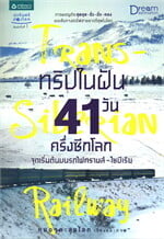 ทริปในฝัน 41 วัน ครึ่งซีกโลก จุดเริ่มต้นบนรถไฟทรานส์-ไซบีเรีย
