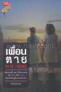 เพื่อนตาย