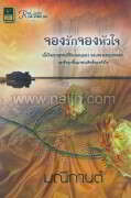 จองรักจองหัวใจ (W)