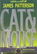 แคท แอนด์ เม้าส์ (CAT AND MOUSE)