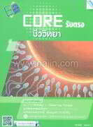CORE รับตรง ชีววิทยา