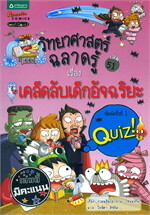วิทยาศาสตร์ฉลาดรู้ เล่ม 51 เรื่องเคล็ดลับเด็กอัจฉริยะ