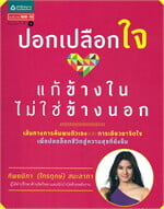 ปอกเปลือกใจ แก้ข้างในไม่ใช่ข้างนอก