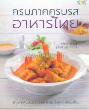 ครบภาคครบรส อาหารไทย