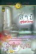 WILD LOVE : สามีสุดสวาท (W)