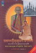 หลวงปู่บุญทา ถาวโร (พระเกจิอาจารย์ผู้สอน