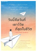 วันนี้คือวันที่เยาว์วัยที่สุดในชีวิต