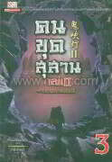 คนขุดสุสาน ภาค 2 เล่ม 3 (4 เล่มจบ)