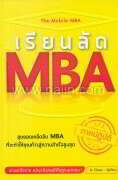เรียนลัด MBA ภาคปฏิบัติ