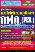 ค.เตรียมสอบ การไฟฟ้าส่วนภูมิภาค (ใช้สอบท