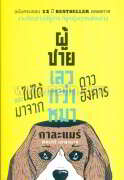 ผู้ชายเลวกว่าหมา และไม่ได้มาจากดาวอังคาร (ฉบับครบรอบ 12 ปี)