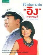 ชีวิตในทางตัน "อิง" ภาสกรนที