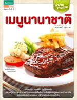 เมนูนานาชาติ