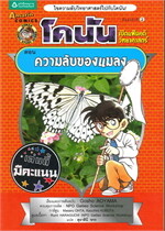 โคนัน เปิดแฟ้มคดีวิทยาศาสตร์ ตอนความลับของแมลง
