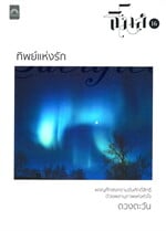 ทิพย์แห่งรัก : ธิโมส์ เล่ม 16