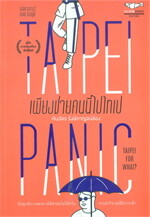 Taipei Panic เพียงชายคนนี้ไปไทเป