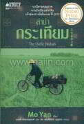 ลำนำกระเทียม