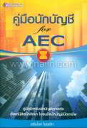 คู่มือนักบัญชี for AEC