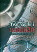 เรื่องสั้นอกาธา คริสตี้ชุดปาร์กเกอร์ไพน์