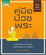 คู่มือบวชพระ