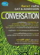 จับตาย วายร้าย GAT &amp; ADMISSION : CONVERS