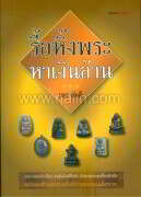 รื้อหิ้งพระหาเงินล้าน