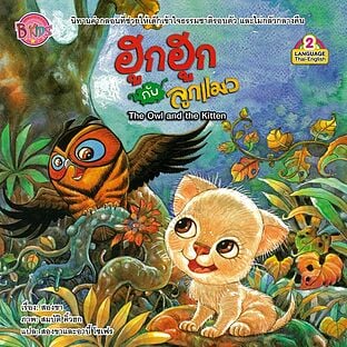 นิทาน ฮูกฮูกกับลูกแมว