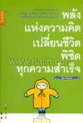พลังแห่งความคิด เปลี่ยนชีวิตพิชิตทุกความ