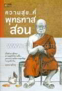 ความสุข... ที่พุทธทาสสอน