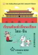เรียนศัพท์เลียนเสียง ไทย-จีน