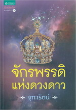 จักรพรรดิแห่งดวงดาว (ฉบับเปลี่ยนปก)