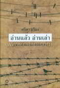 อ่านแล้ว อ่านเล่า (อ่อน)