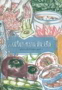 เปรี้ยว หวาน มัน เค็ม4(คู่มือกินเพื่อวิถ