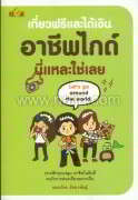 เที่ยวฟรีและได้เงิน อาชีพไกด์นี่แหละใช่เ