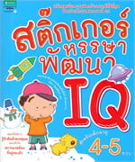 สติ๊กเกอร์หรรษาพัฒนา IQ สำหรับเด็กอายุ 4-5 ขวบ (ปกใหม่)