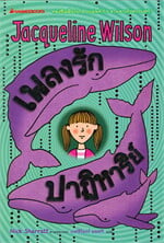 เพลงรักปาฏิหาริย์