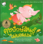 คชปักษ์สินธุ์ ไม่ยอมแพ้