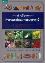 คำอธิบายตำราพระโอสถพระนารายณ์