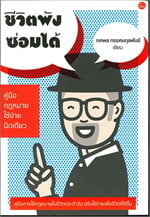 ชีวิตพังซ่อมได้ : คู่มือกฎหมายใช้ง่ายนิด