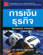 การเงินธุรกิจ