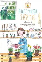 คืนความสุขให้ชีวิต (พิมพ์ 3)