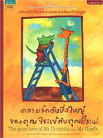 ความรักอันยิ่งใหญ่ของคุณจระเข้กับคุณยีราฟ (ปกอ่อน) (Thai-Eng)