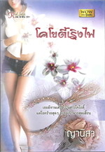 โคโยตี้เริงไฟ (W)